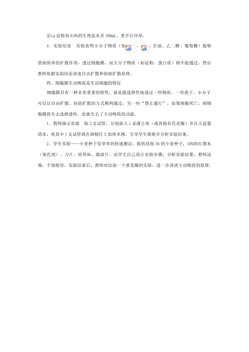 高中生物《细胞膜的结构与功能》文字素材6 中图版必修1_第3页