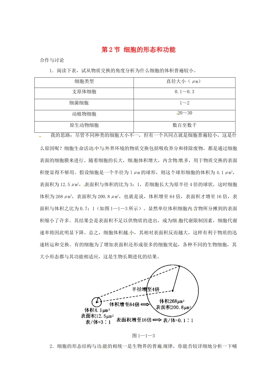 高中生物：1.1.2《细胞的形态和功能》素材（1）（中图版必修1）_第1页