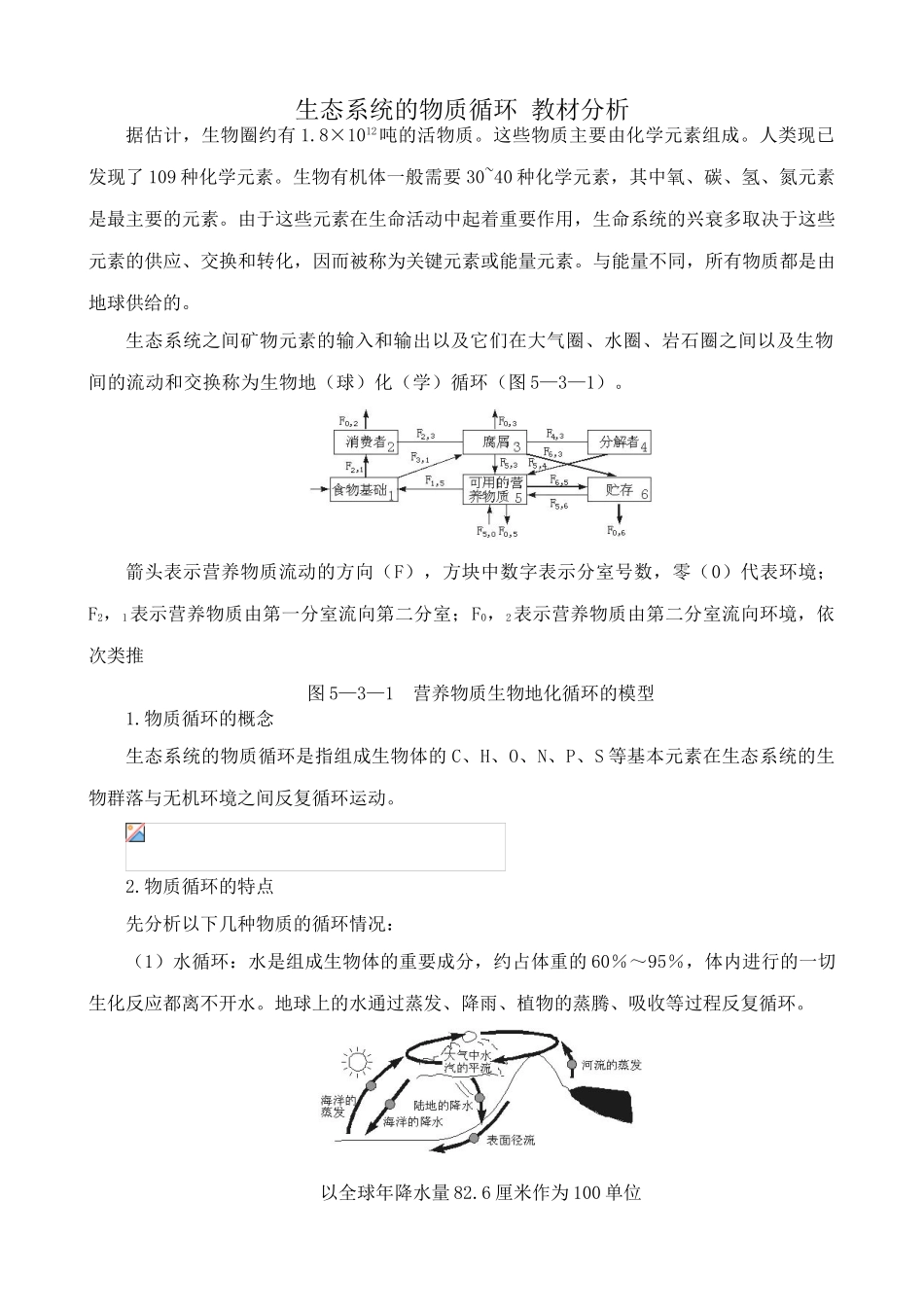 高中生物生态系统的物质循环 教材分析 新课标 人教版 必修3_第1页