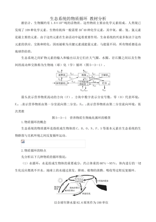 高中生物生态系统的物质循环 教材分析 新课标 人教版 必修3
