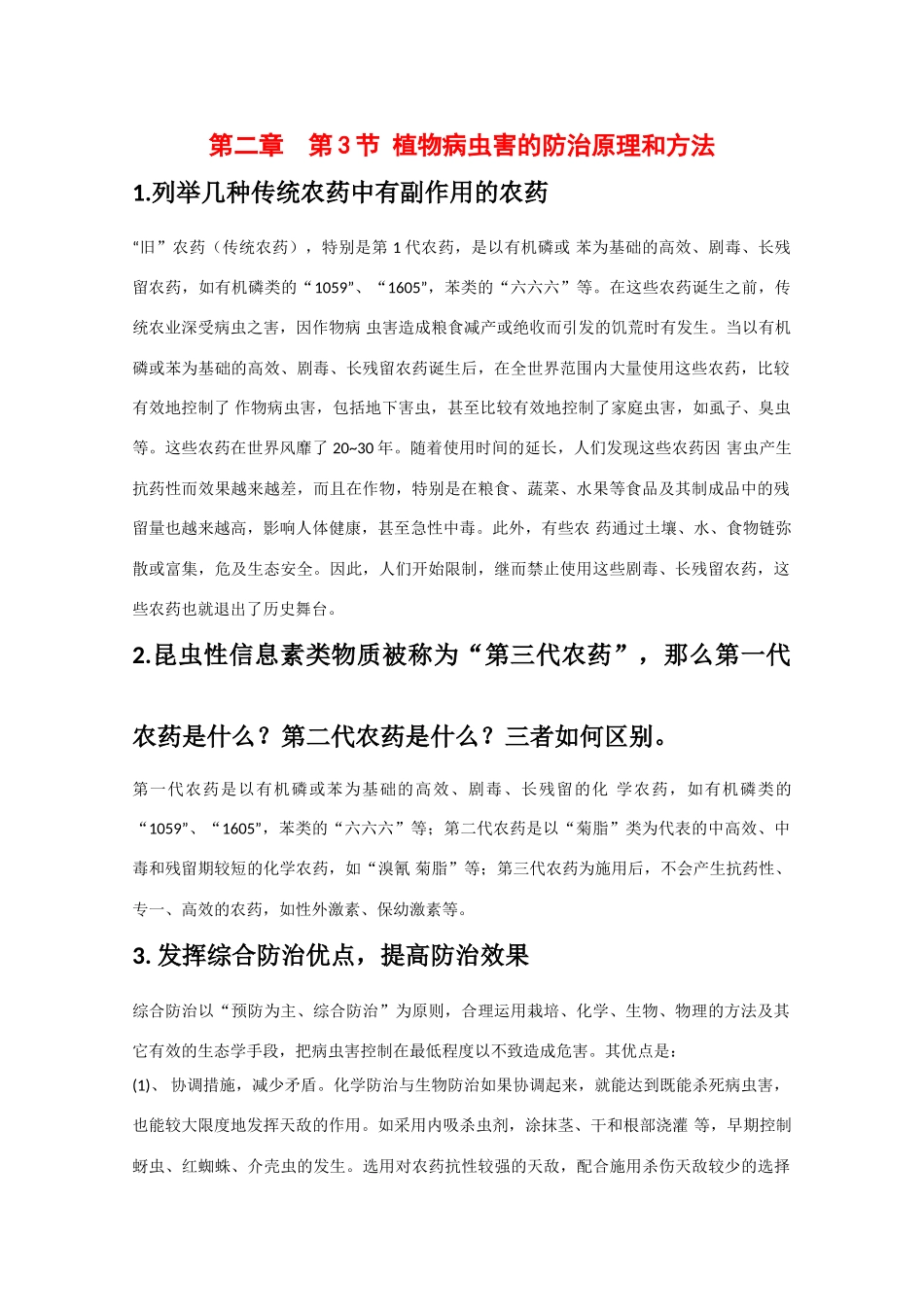 高中生物：1.1.2《植物病虫草害的综合防治》素材（1）中图版选修2_第1页