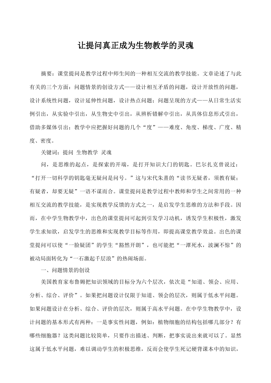 高中生物让提问真正成为生物教学的灵魂_第1页