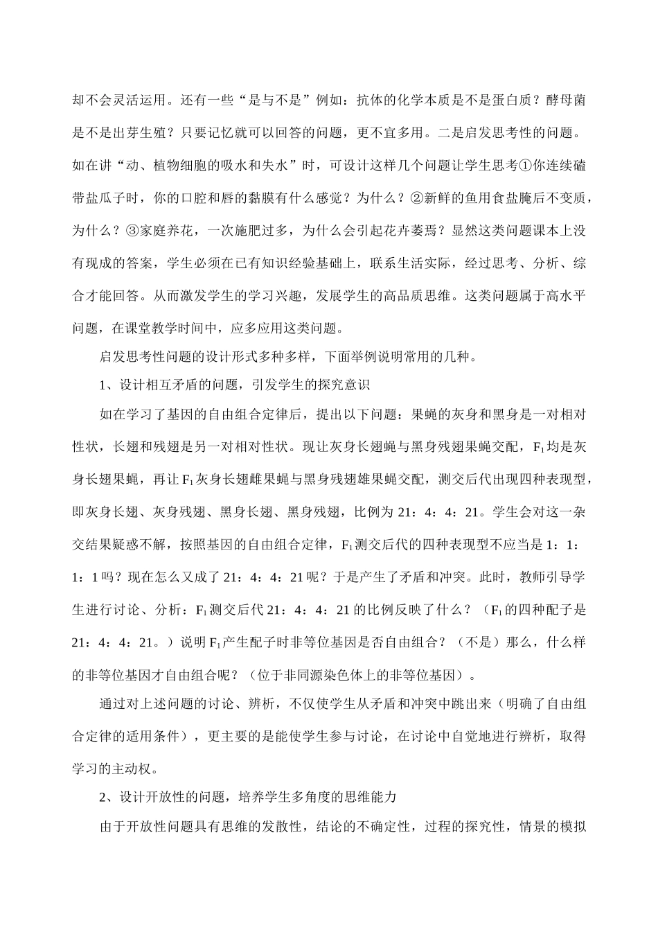 高中生物让提问真正成为生物教学的灵魂_第2页