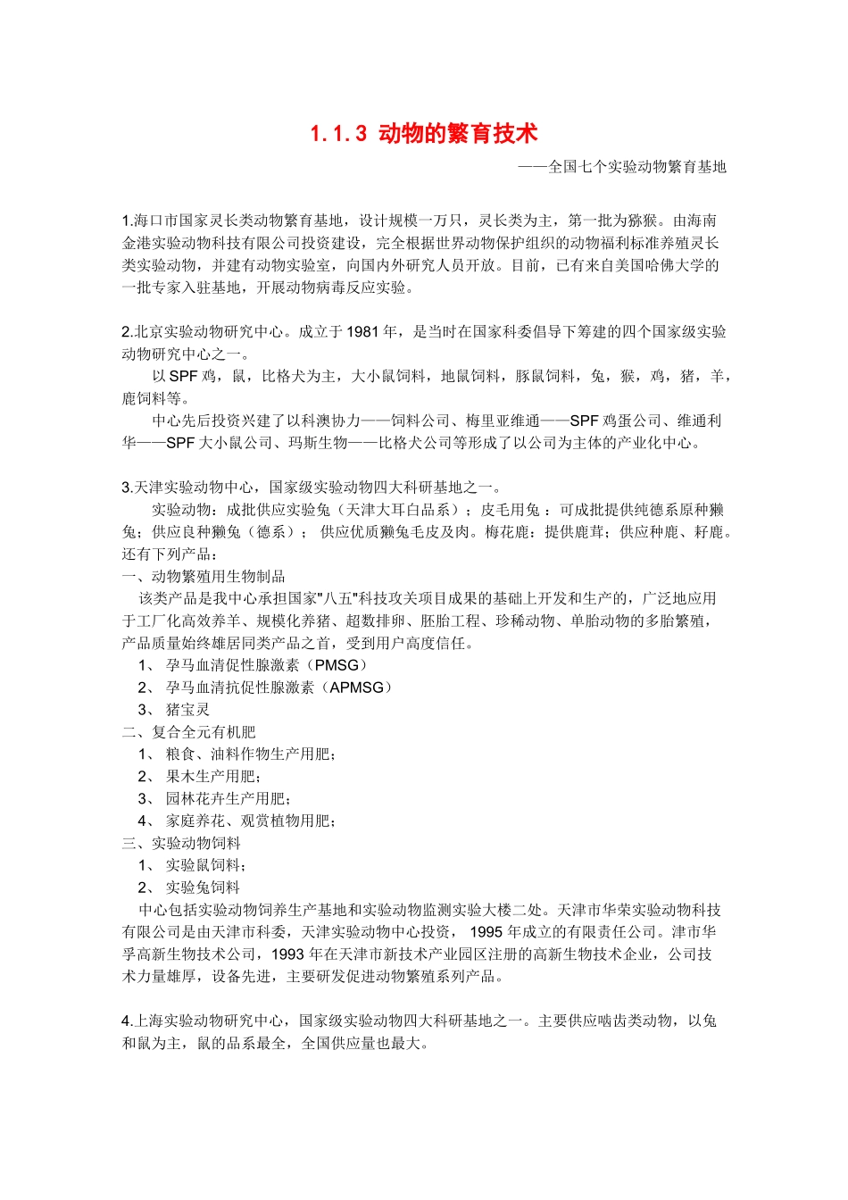 高中生物：1.1.3《动物的繁育技术》素材（1）中图版选修2_第1页