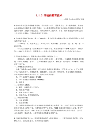 高中生物：1.1.3《动物的繁育技术》素材（1）中图版选修2