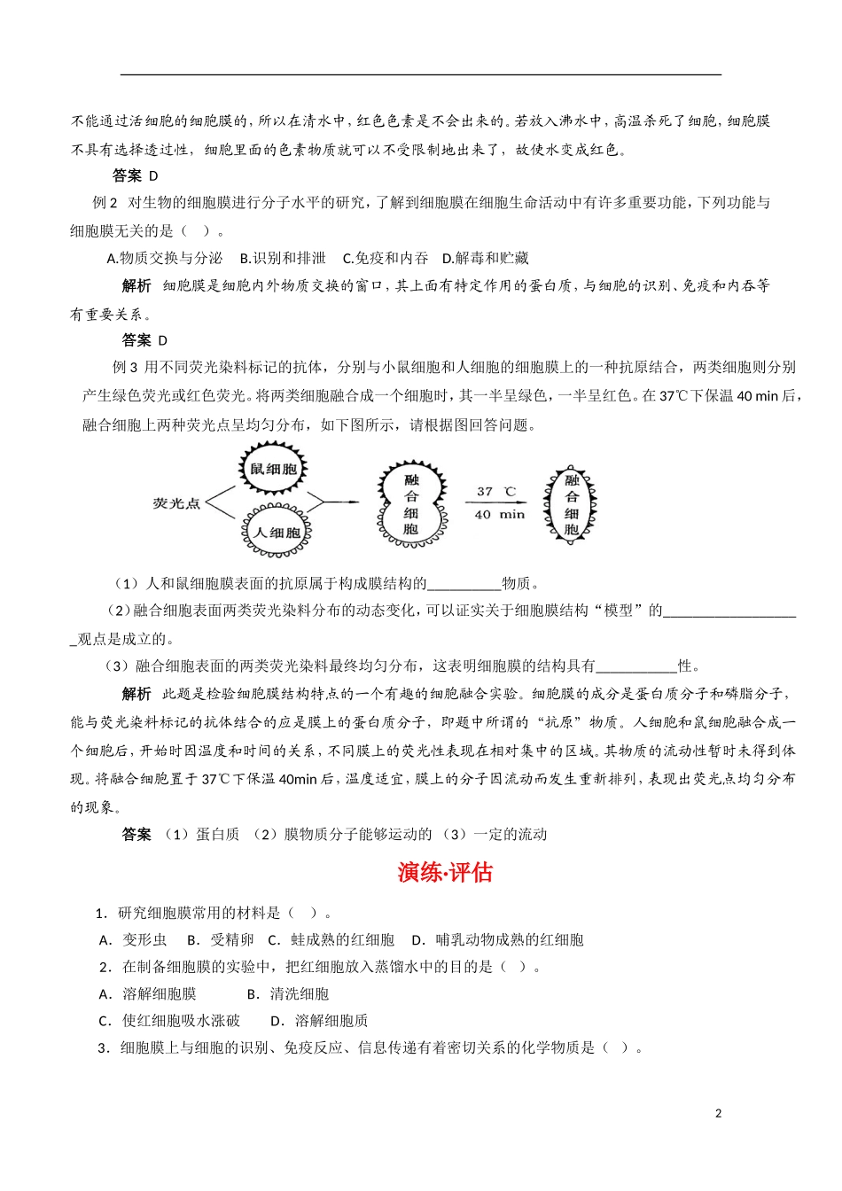 高中生物《细胞膜——系统的边界》学案4 新人教版必修1_第2页