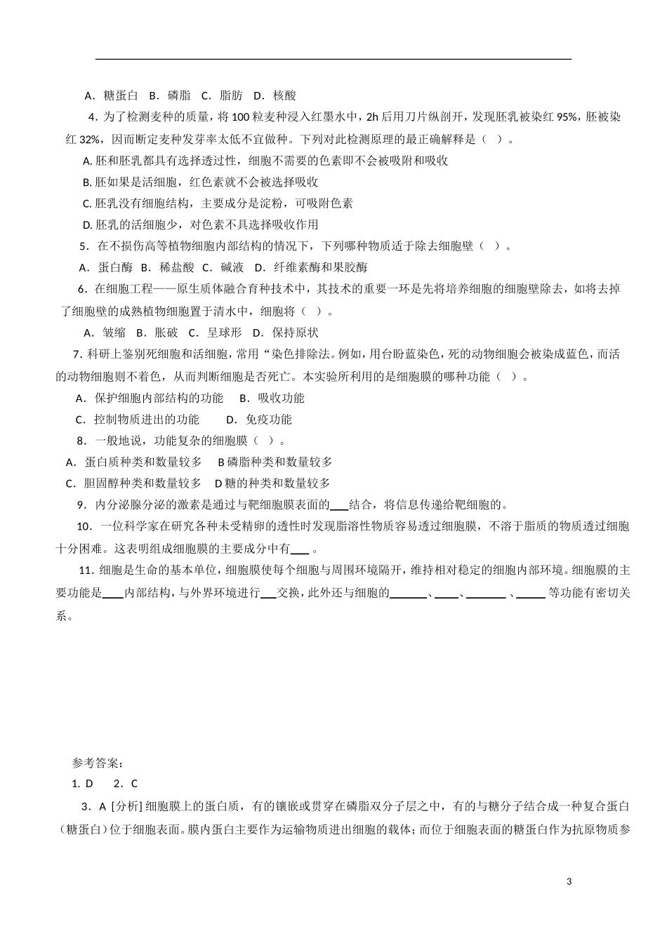 高中生物《细胞膜——系统的边界》学案4 新人教版必修1_第3页