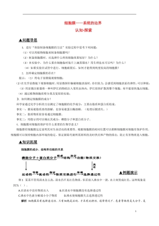 高中生物《细胞膜——系统的边界》学案4 新人教版必修1