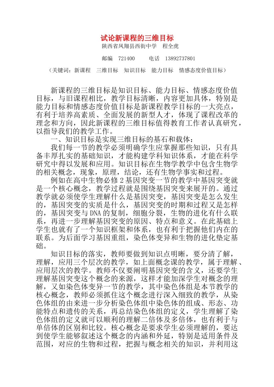 高中生物试论新课程的三维目标_第1页