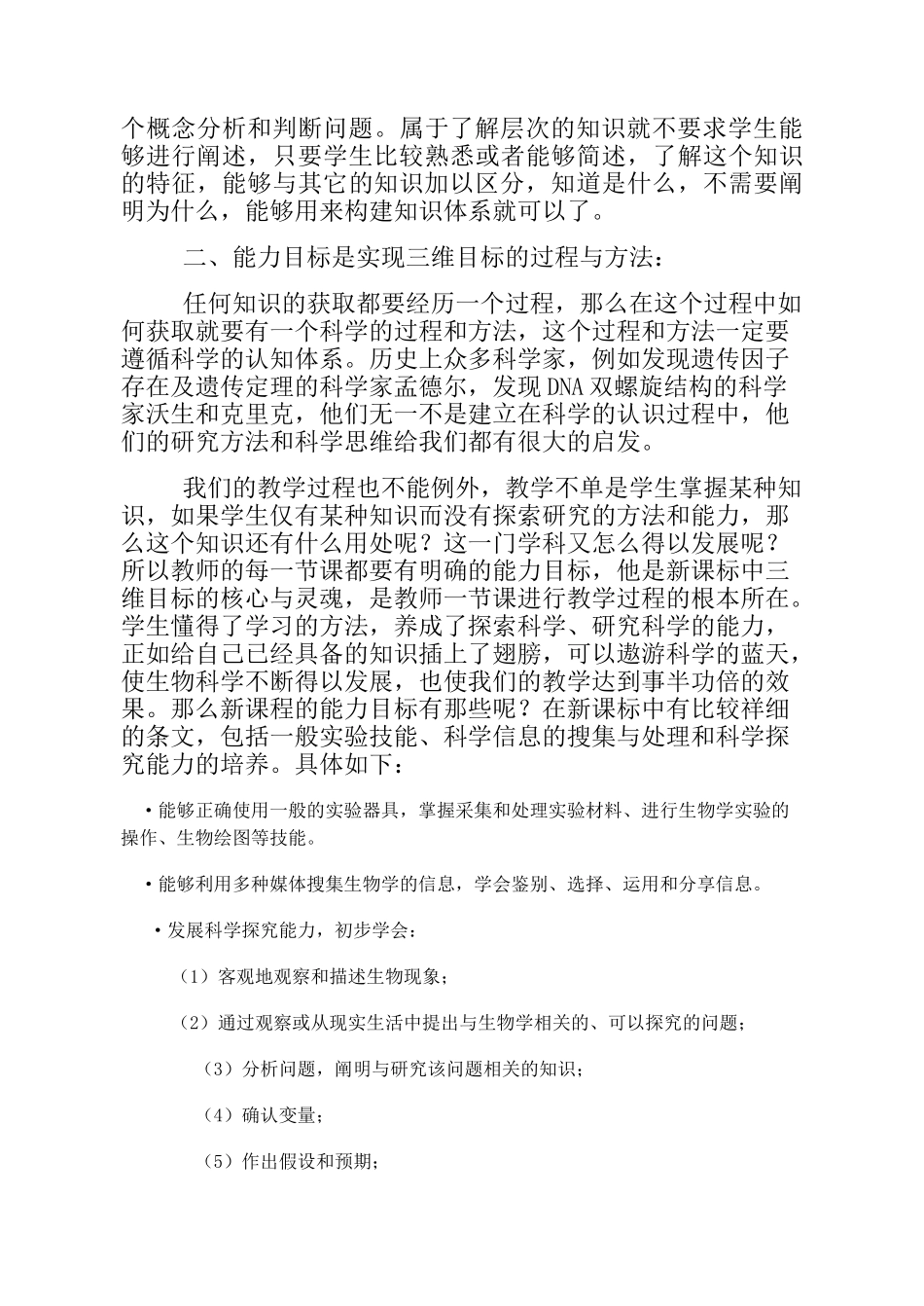 高中生物试论新课程的三维目标_第2页