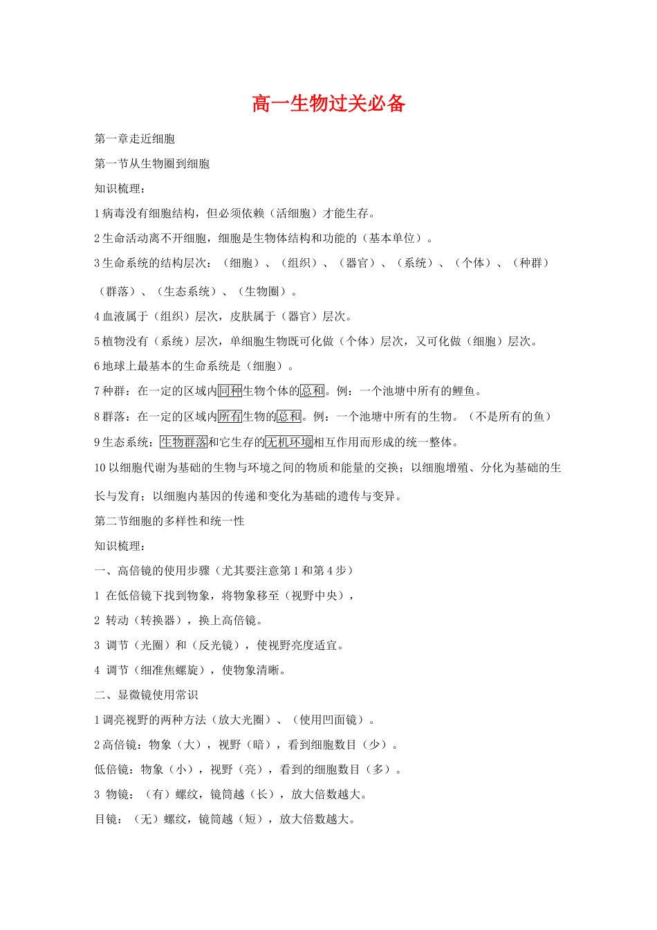 高中生物素材 高一过关必备_第1页