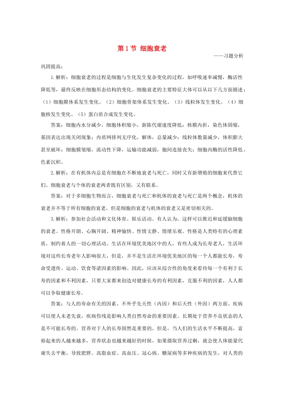 高中生物《细胞衰老》素材1 中图版必修2_第1页