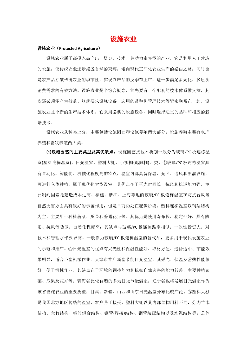 高中生物：1.1.5《设施农业》素材中图版选修2_第1页