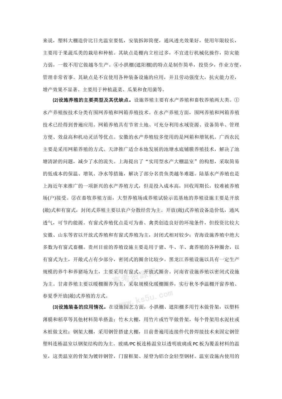 高中生物：1.1.5《设施农业》素材中图版选修2_第2页