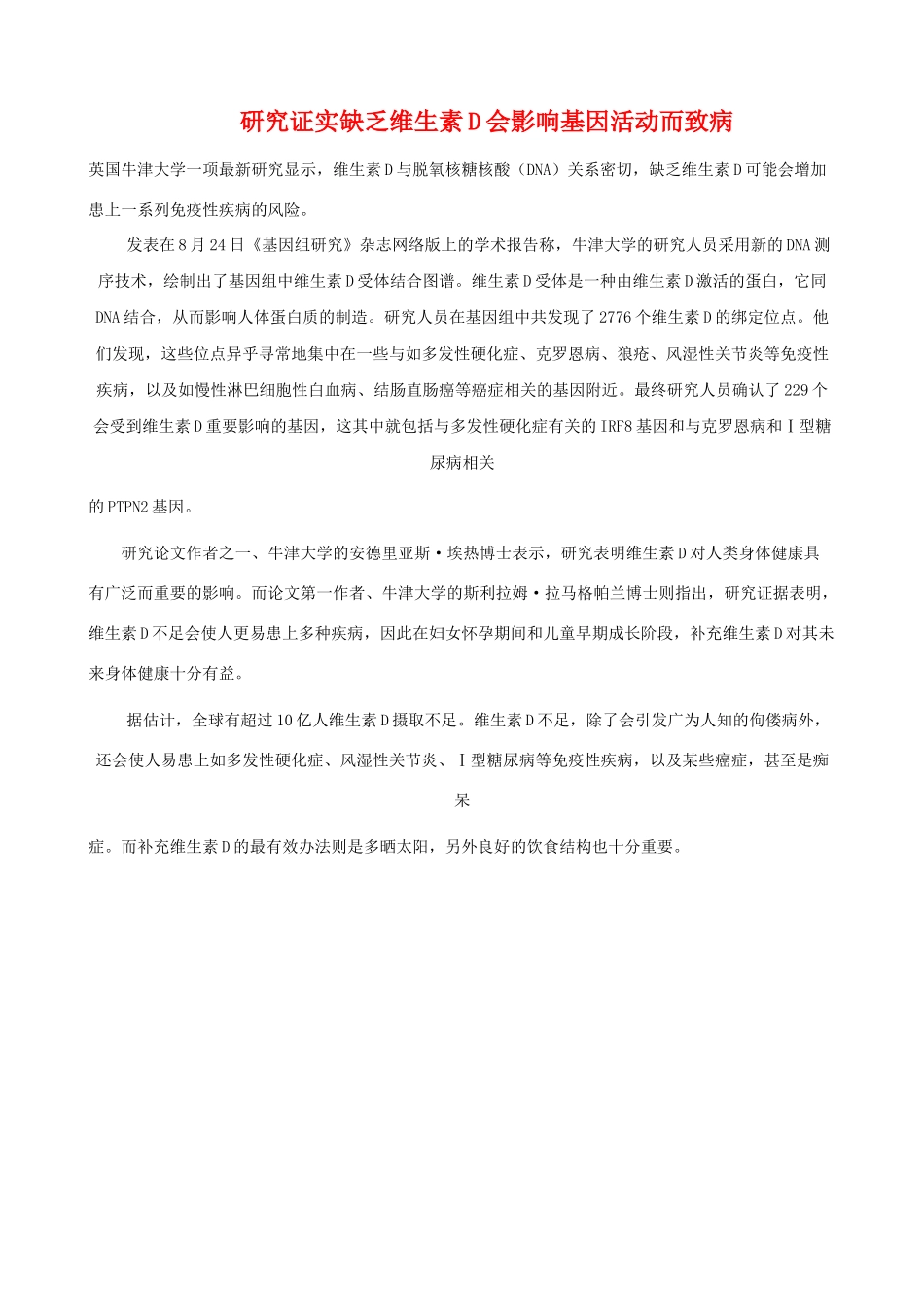 高中生物素材 研究证实缺乏维生素D会影响基因活动而致病_第1页
