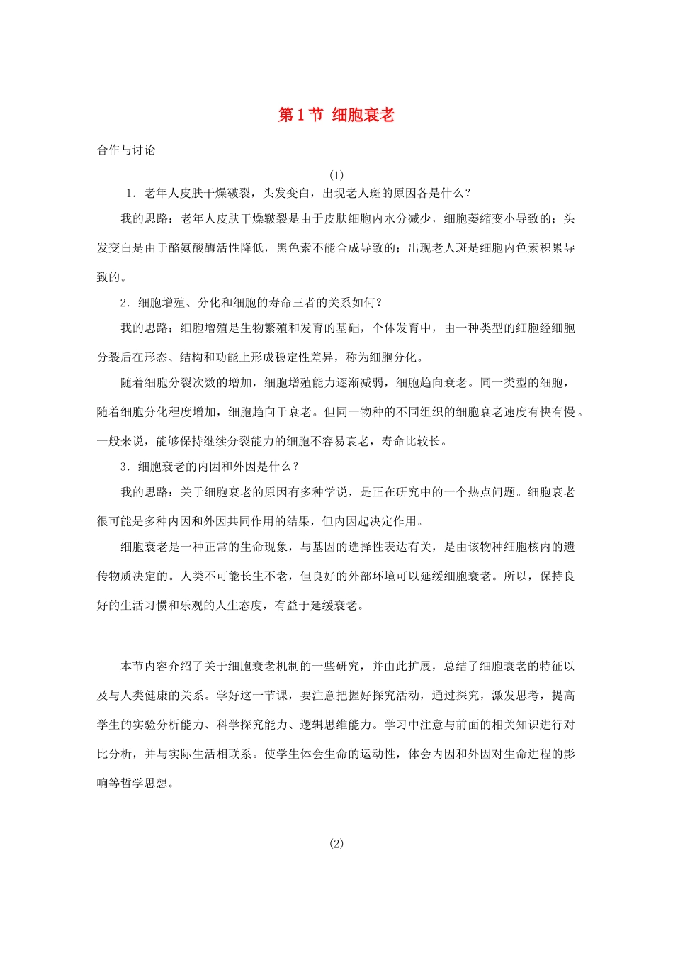 高中生物《细胞衰老》素材2 中图版必修1_第1页