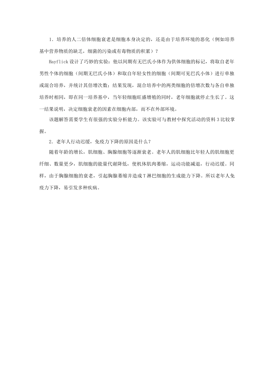 高中生物《细胞衰老》素材2 中图版必修1_第2页