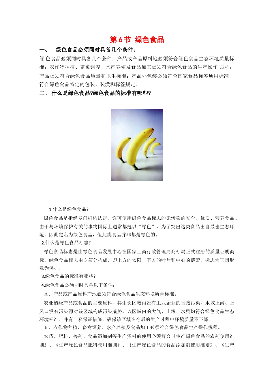 高中生物：1.1.6《绿色食品》素材（1）中图版选修2_第1页
