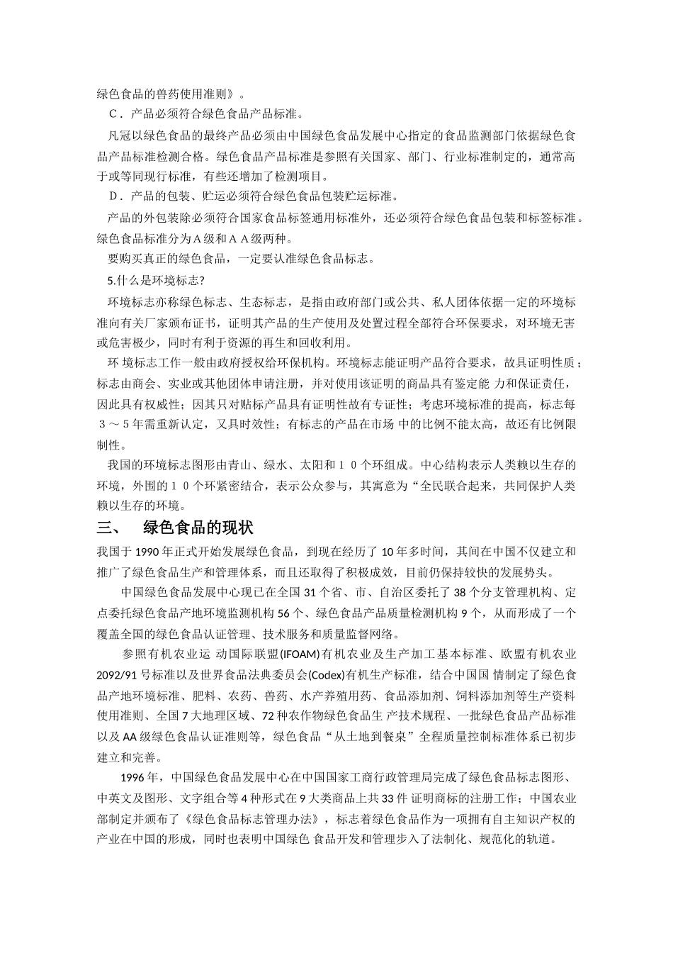 高中生物：1.1.6《绿色食品》素材（1）中图版选修2_第2页