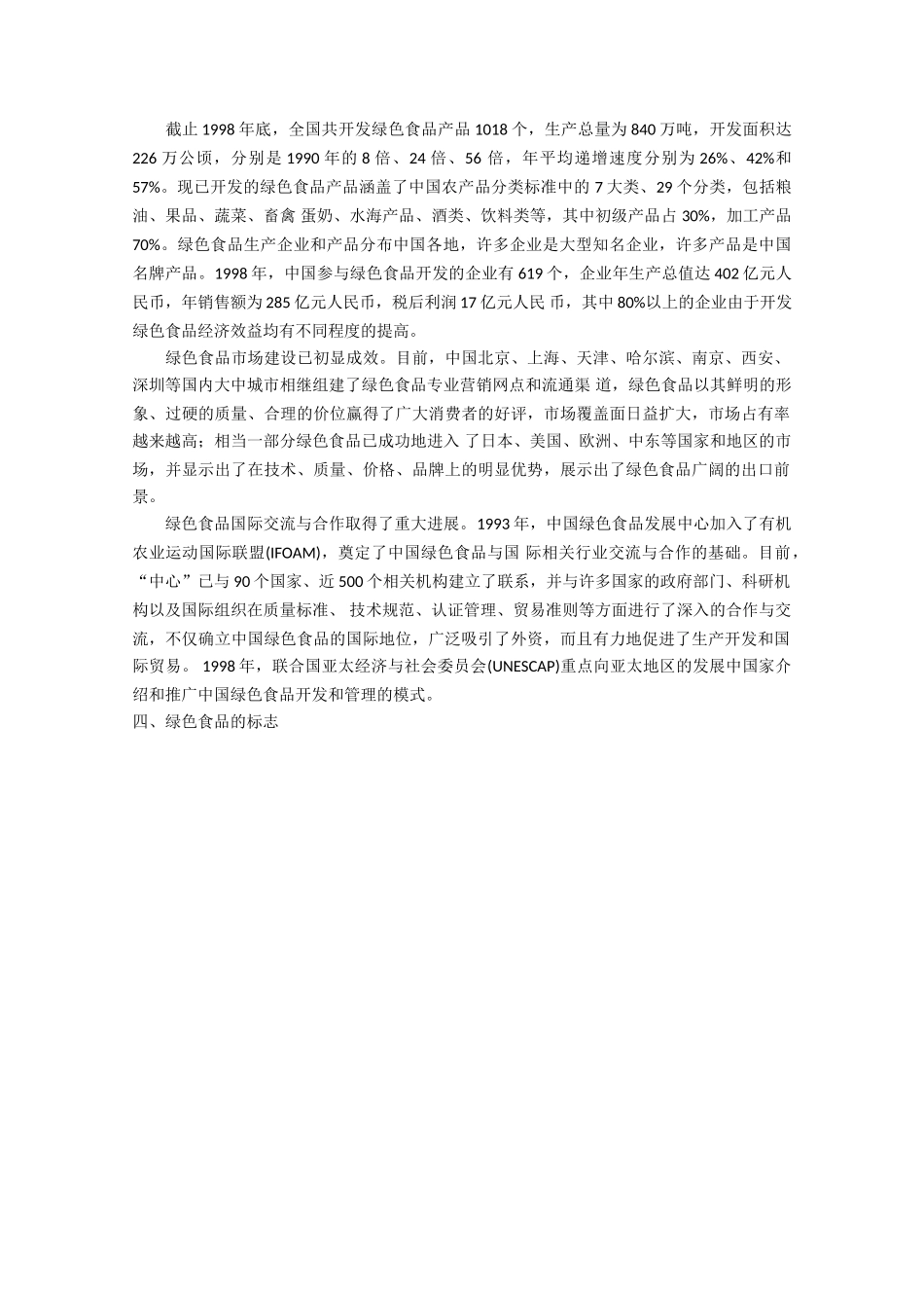 高中生物：1.1.6《绿色食品》素材（1）中图版选修2_第3页