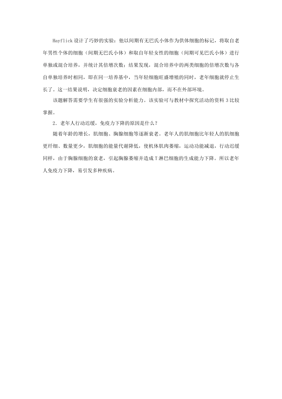 高中生物《细胞衰老》文字素材3 中图版必修1_第2页