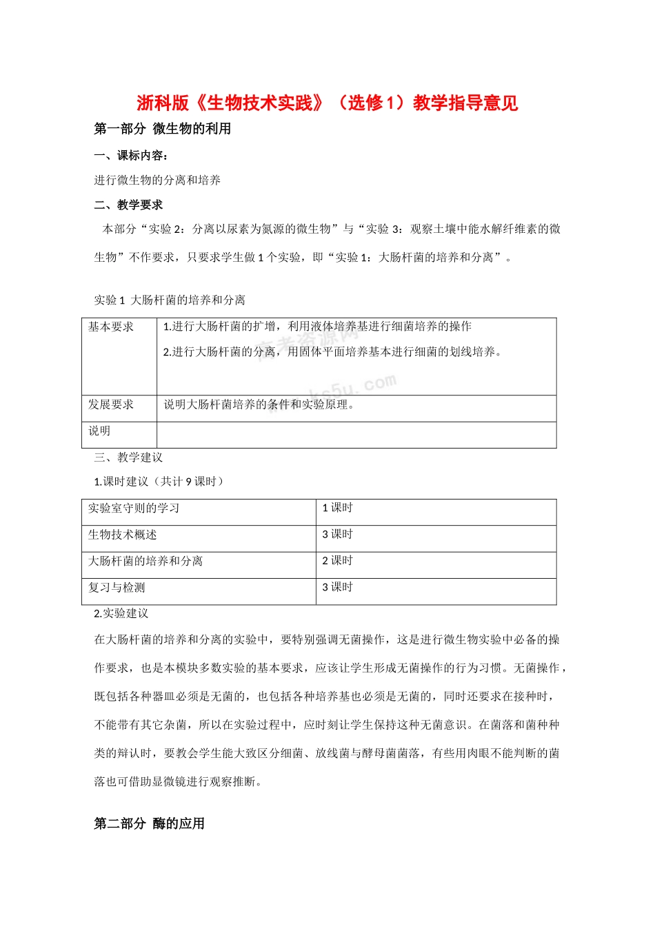 高中生物：1.1《大肠杆菌的培养和分离》素材（1）（浙科版选修1）_第1页
