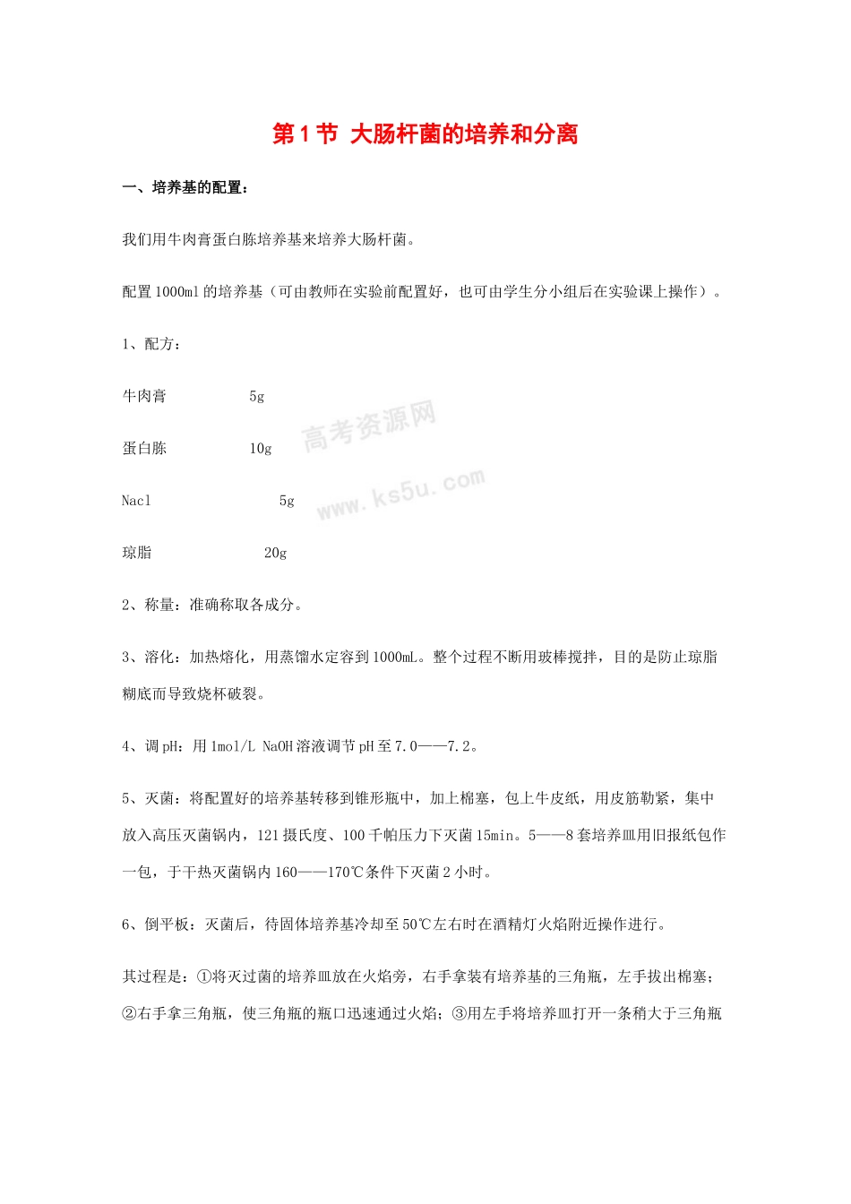 高中生物：1.1《大肠杆菌的培养和分离》素材（2）（浙科版选修1）_第1页