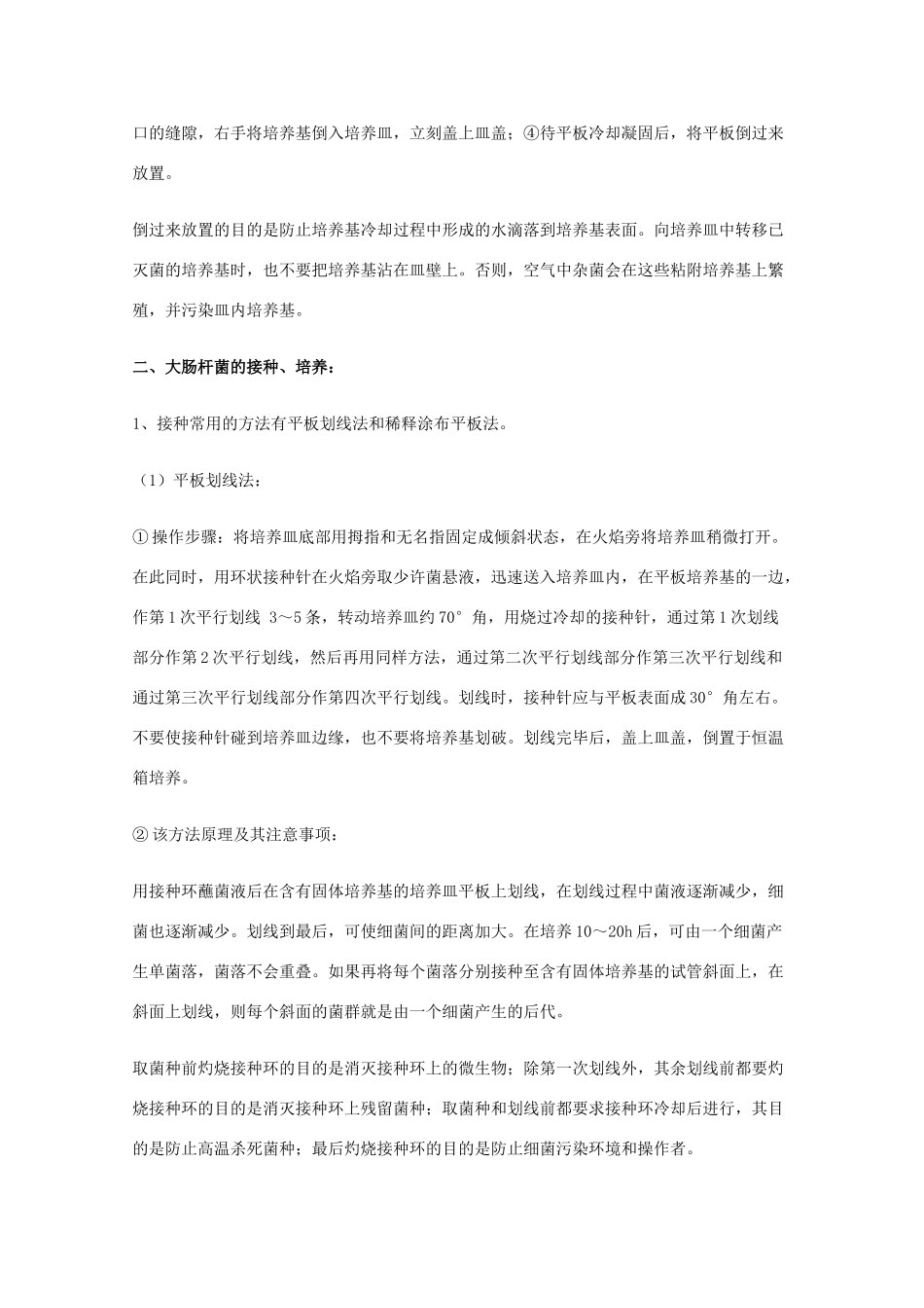 高中生物：1.1《大肠杆菌的培养和分离》素材（2）（浙科版选修1）_第2页