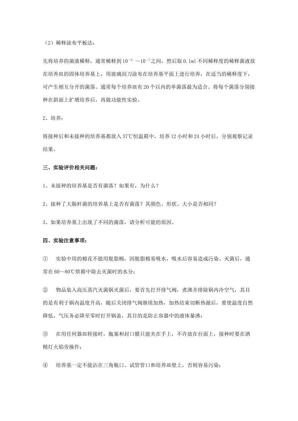 高中生物：1.1《大肠杆菌的培养和分离》素材（2）（浙科版选修1）_第3页