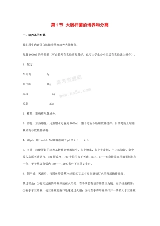 高中生物：1.1《大肠杆菌的培养和分离》素材（2）（浙科版选修1）