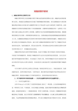 高中生物《细胞质》素材1 浙教版必修1