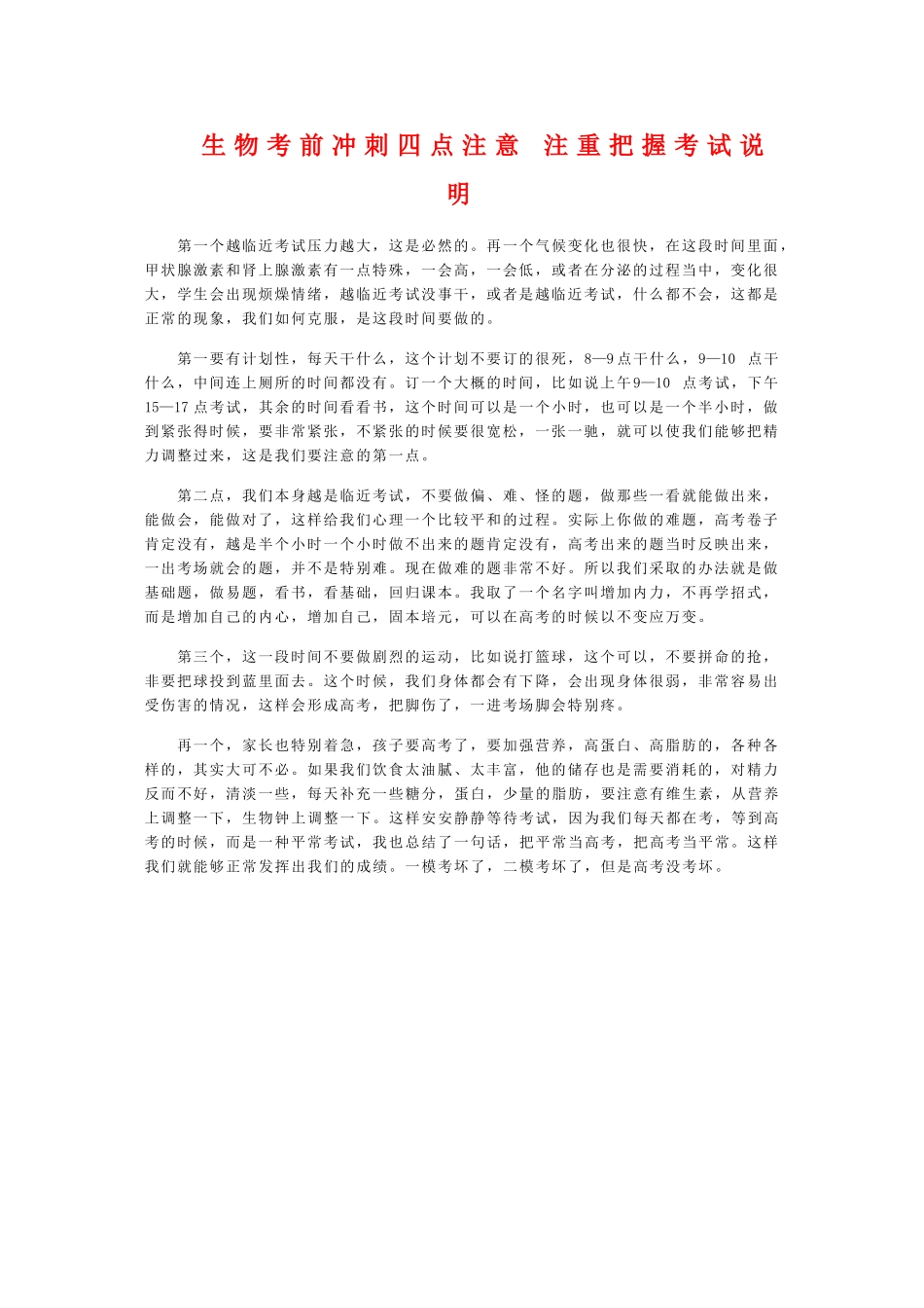 高中生物素材：考前冲刺四点注意 注重把握考试说明_第1页