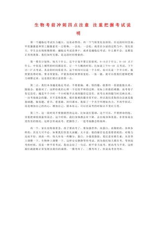高中生物素材：考前冲刺四点注意 注重把握考试说明