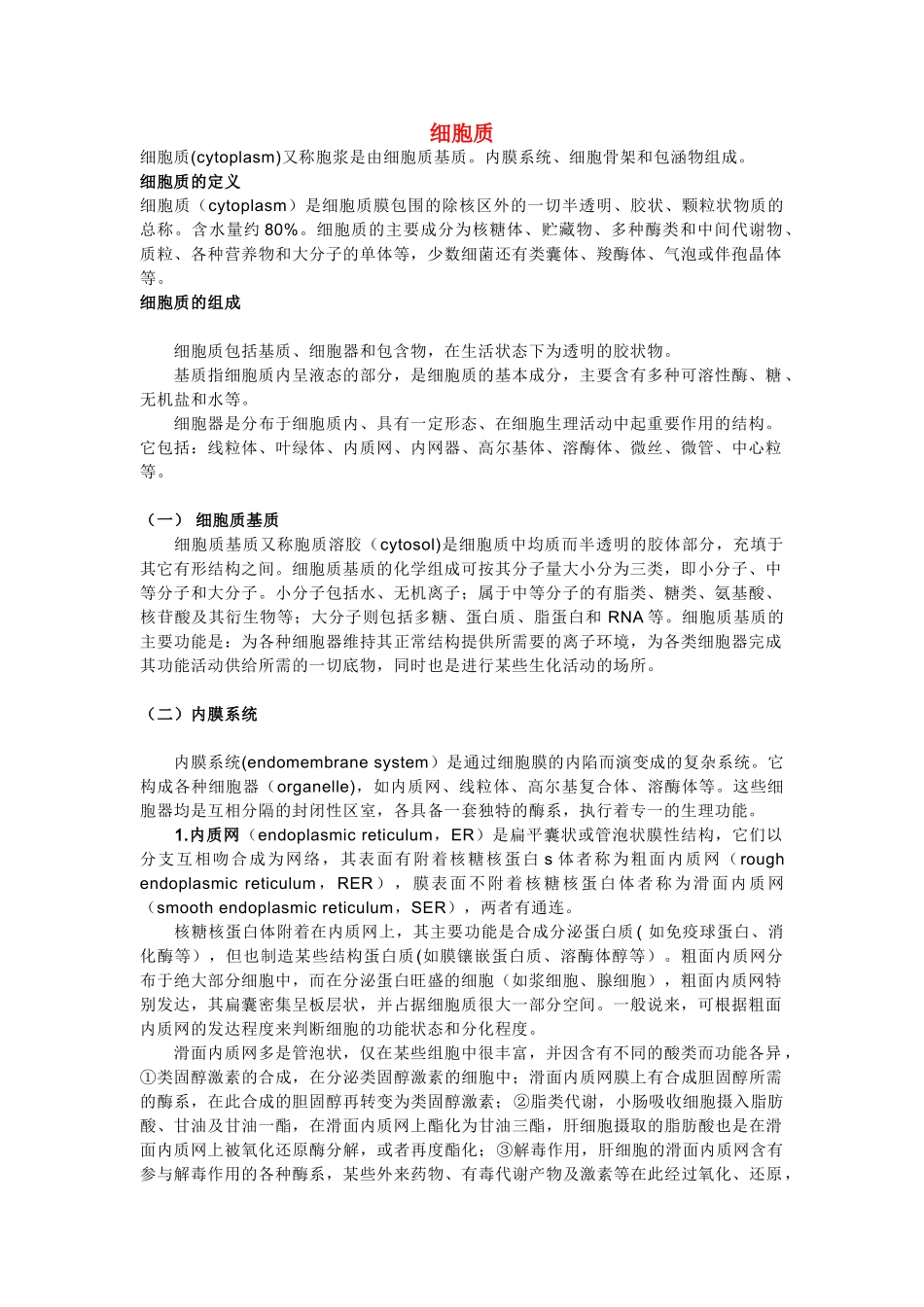 高中生物《细胞质》文字素材2 浙教版必修1_第1页