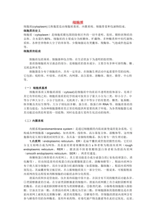 高中生物《细胞质》文字素材2 浙教版必修1