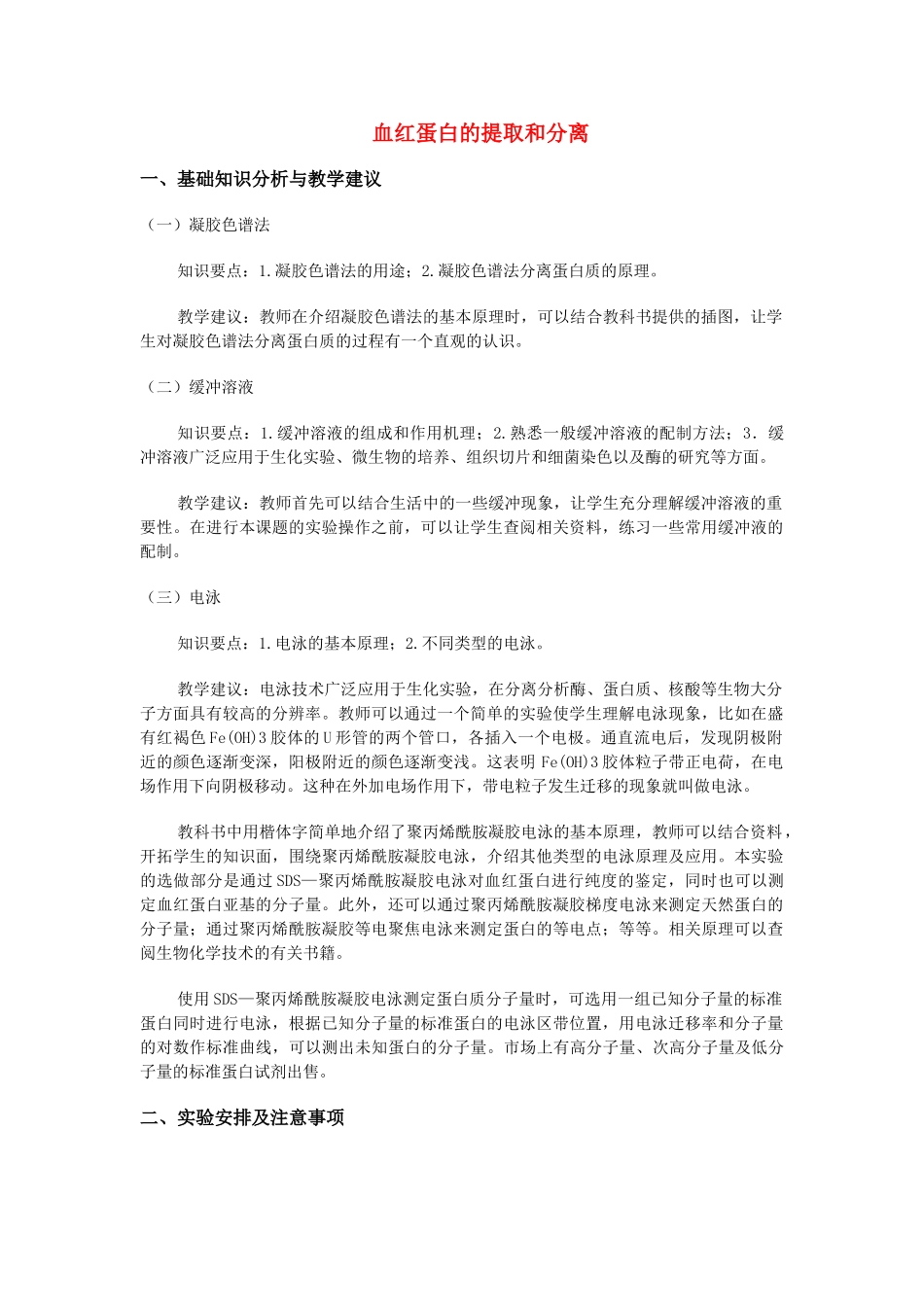 高中生物《血红蛋白的提取和分离》文字素材1 新人教版选修1_第1页