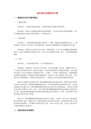 高中生物《血红蛋白的提取和分离》文字素材1 新人教版选修1