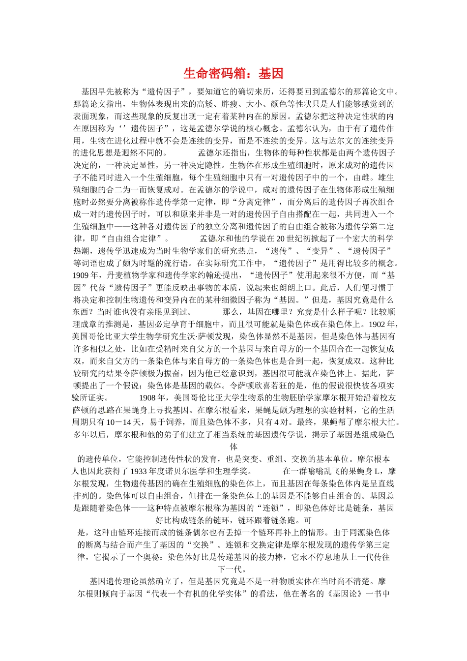 高中生物素材：认识基因中图版必修2_第1页