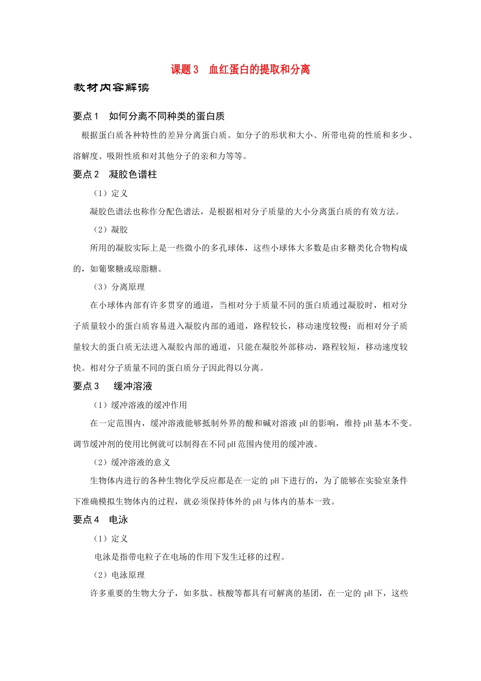 高中生物《血红蛋白的提取和分离》文字素材2 新人教版选修1_第1页