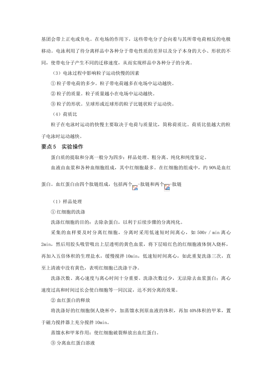 高中生物《血红蛋白的提取和分离》文字素材2 新人教版选修1_第2页