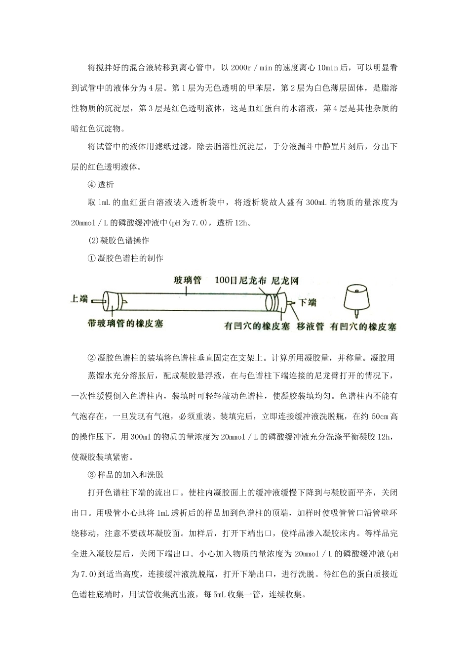 高中生物《血红蛋白的提取和分离》文字素材2 新人教版选修1_第3页