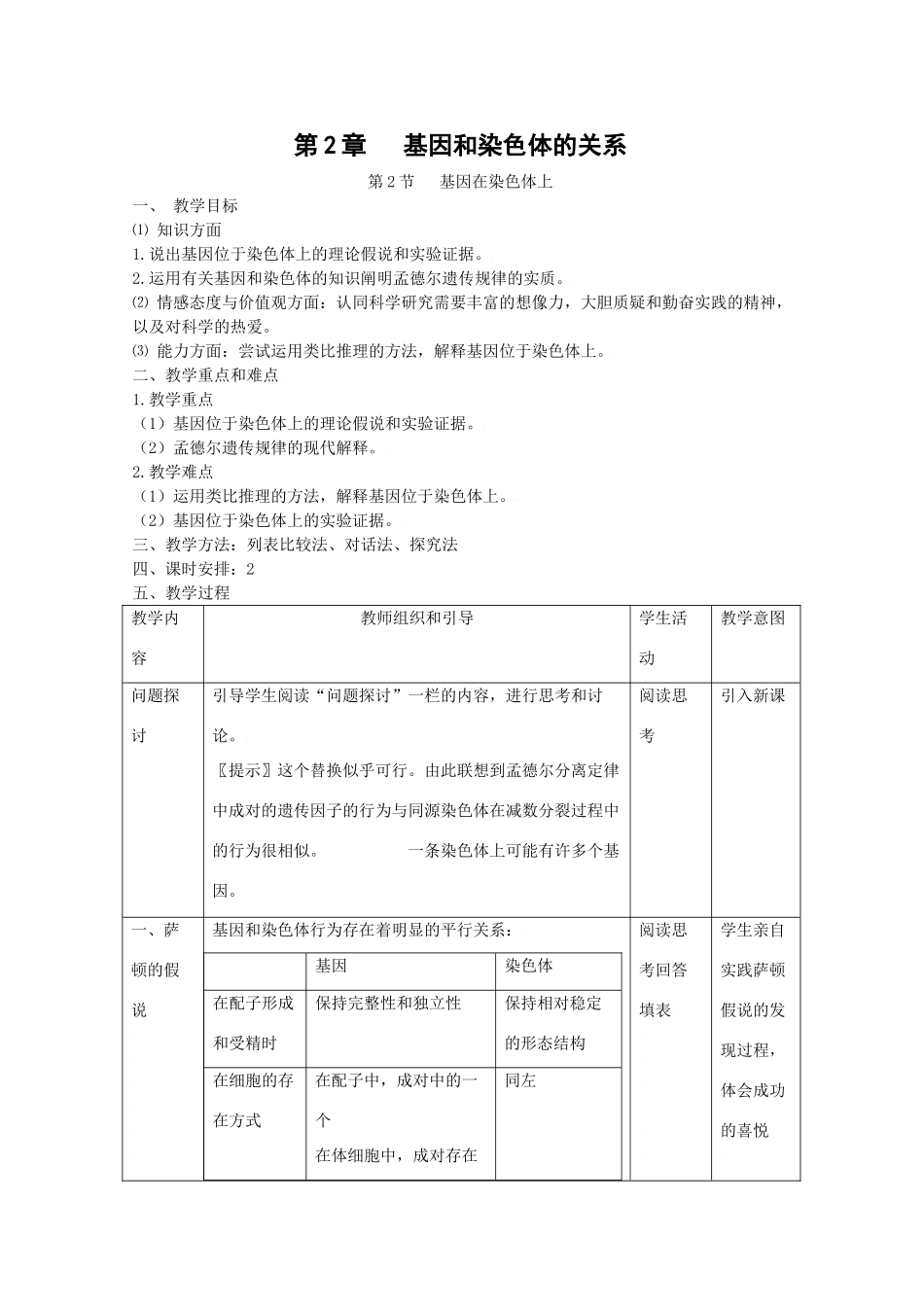 高中生物生物：2.2《基因在染色体上》教案新人教版必修2_第1页