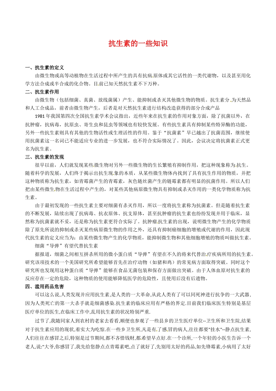 高中生物：1.1《抗生素的合理使用》素材（1）新人教版选修2_第1页