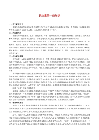 高中生物：1.1《抗生素的合理使用》素材（1）新人教版选修2