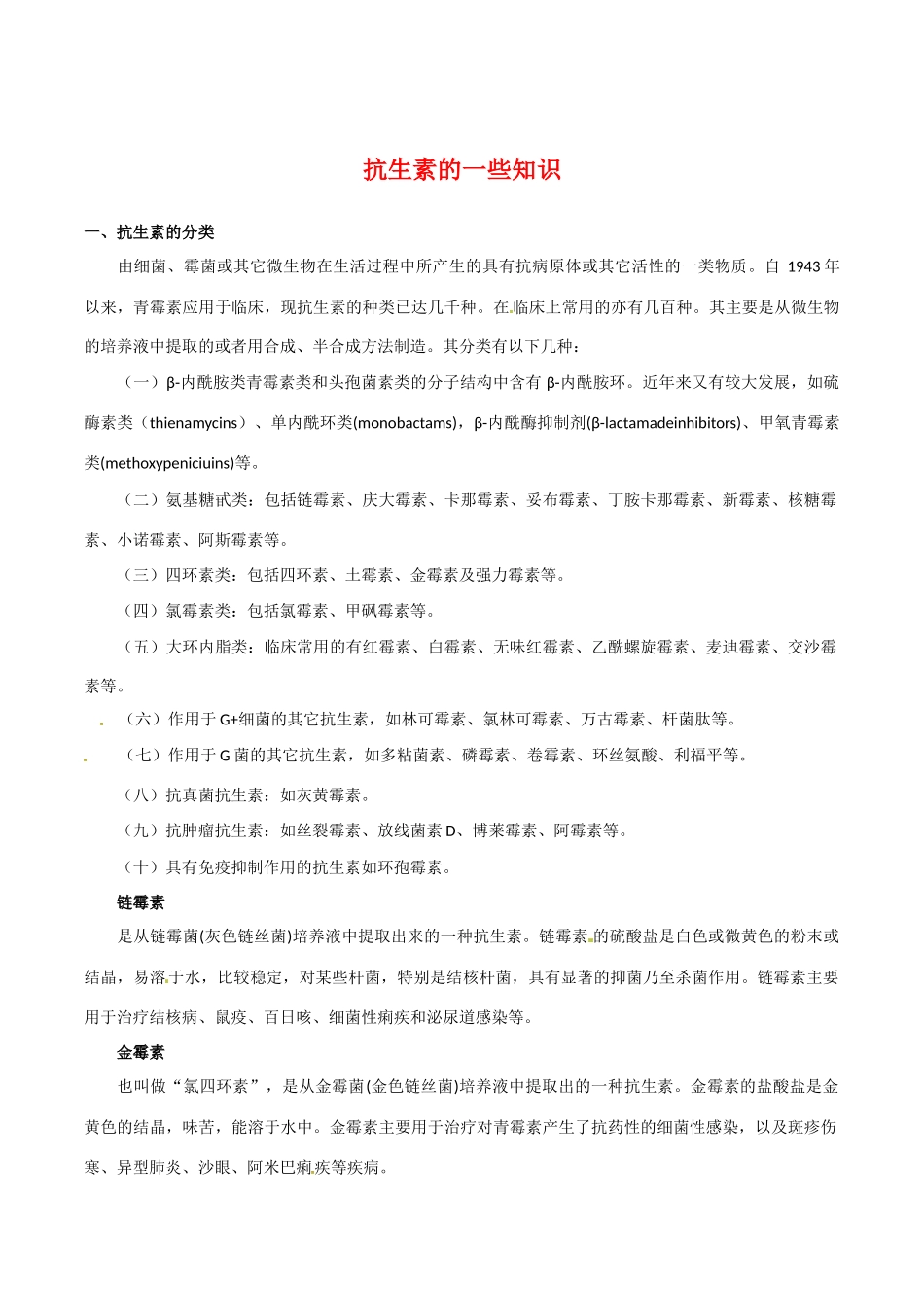 高中生物：1.1《抗生素的合理使用》素材（2）新人教版选修2_第1页