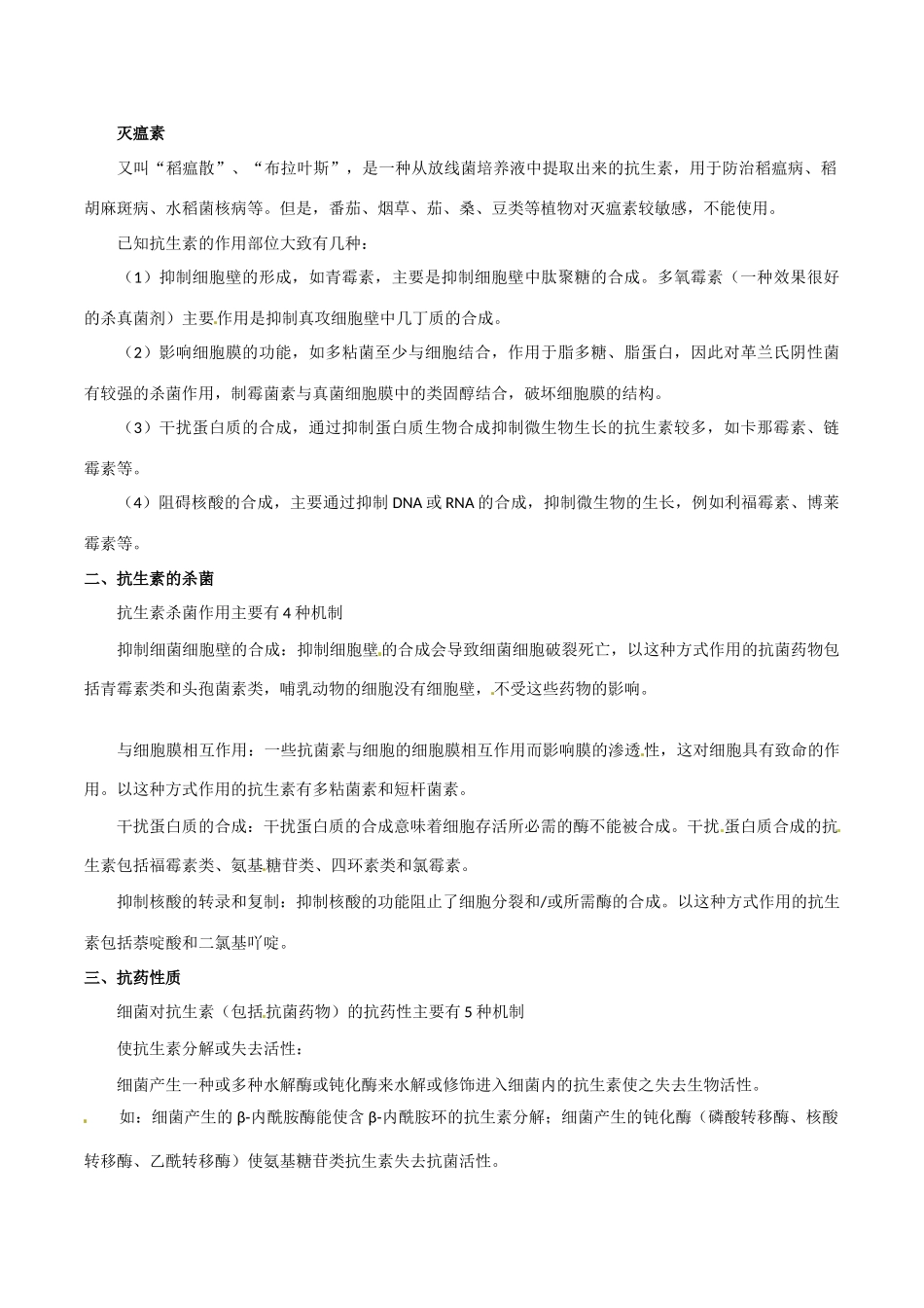 高中生物：1.1《抗生素的合理使用》素材（2）新人教版选修2_第2页