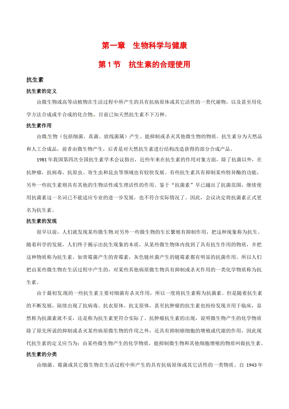 高中生物：1.1《抗生素的合理使用》素材（3）新人教版选修2_第1页