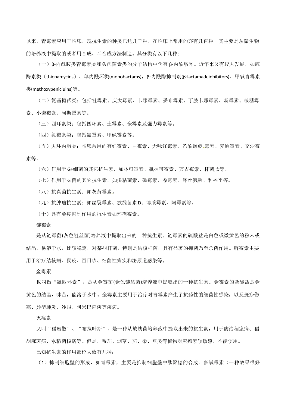 高中生物：1.1《抗生素的合理使用》素材（3）新人教版选修2_第2页