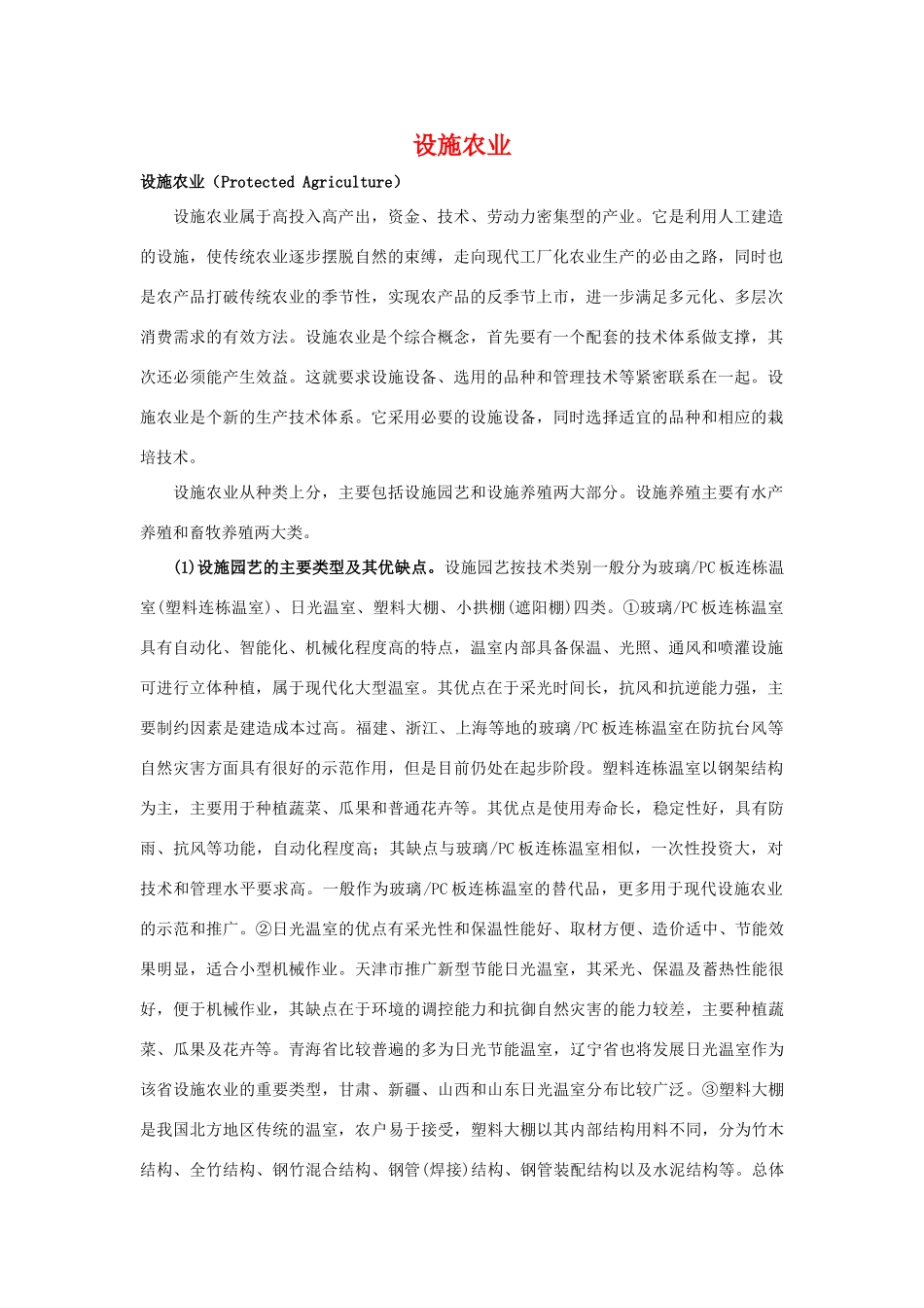 高中生物：1.1《设施农业》素材浙科版选修2_第1页