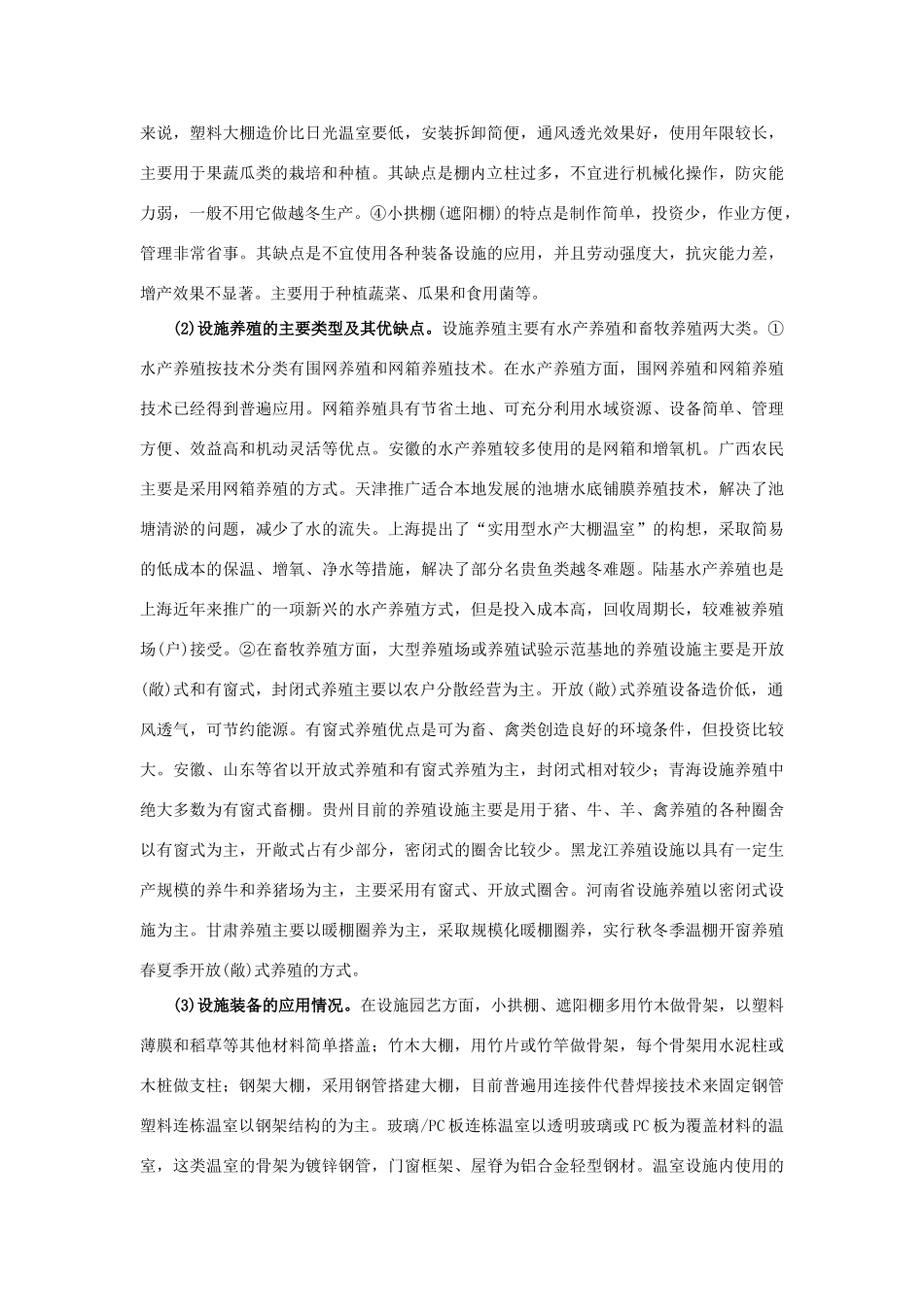 高中生物：1.1《设施农业》素材浙科版选修2_第2页